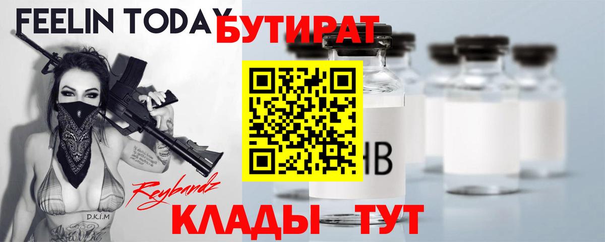Бутират BDO 33%  Вход с VPN  Прохладный 